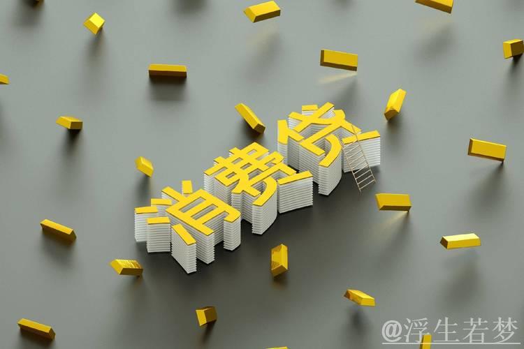 “真金白银”支持消费 两项贷款贴息政策出台