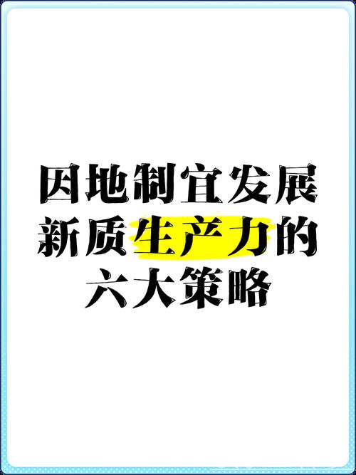 因地制宜推动新型生产力加速发展
